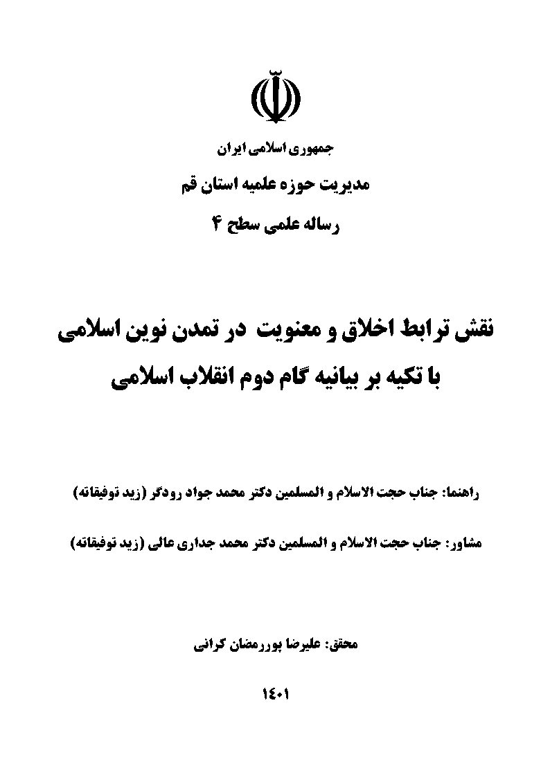نقش ترابط اخلاق و معنویت در تمدن نوین اسلامی با تکیه بر بیانیه گام دوم انقلاب اسلامی
