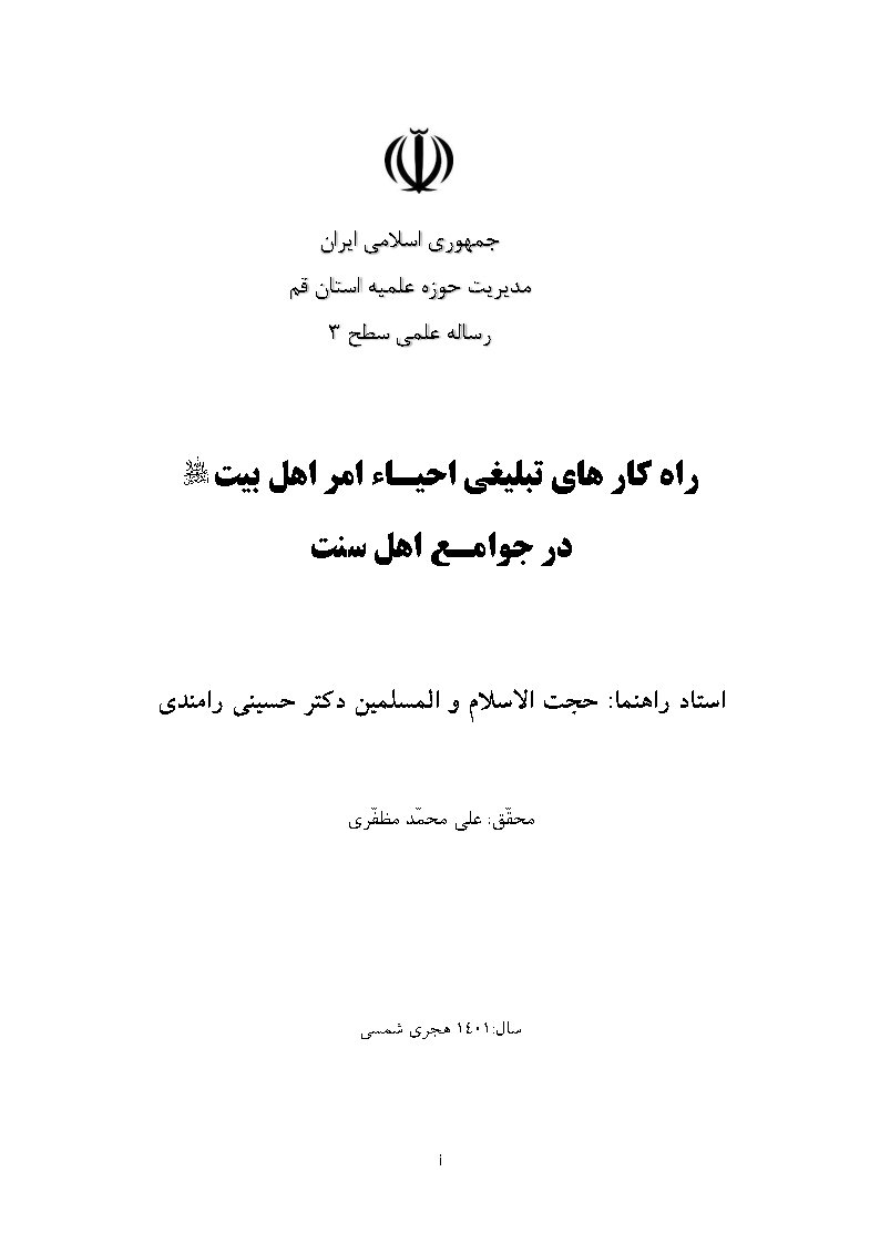 راه‌کارهای تبلیغی احیاء امر اهل بیت سلام الله علیهم اجمعین در جوامع اهل سنت