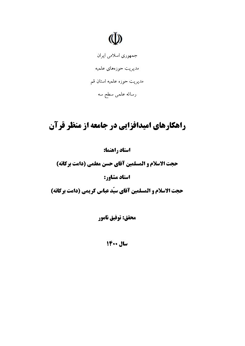 راهکارهای امیدافزایی در جامعه از منظر قرآن