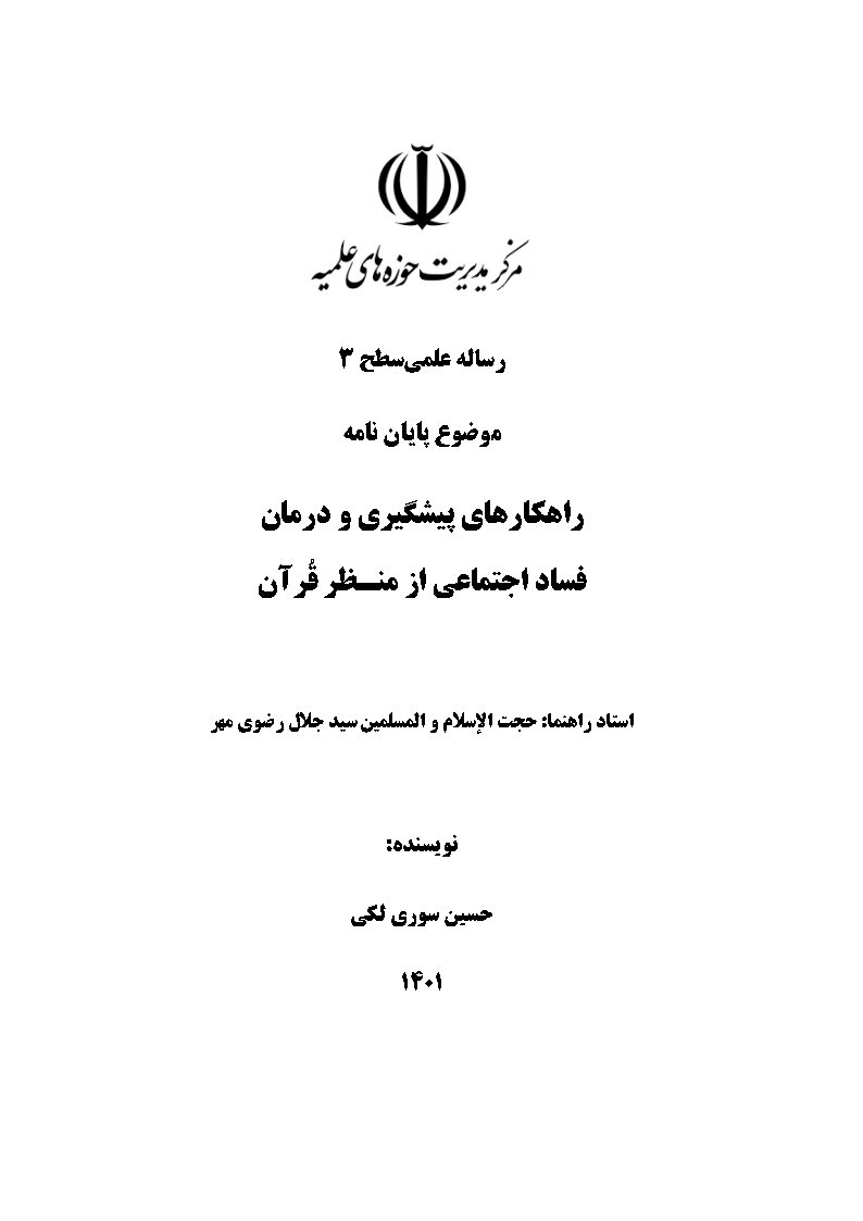 راهکارهای پیشگیری و درمان فساد اجتماعی از منظر قرآن