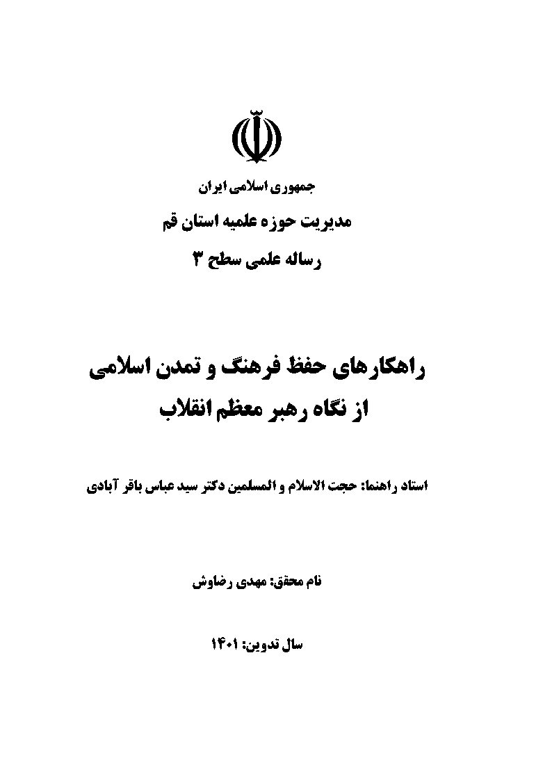 راهکارهای حفظ فرهنگ و تمدن اسلامی از نگاه رهبر معظم انقلاب