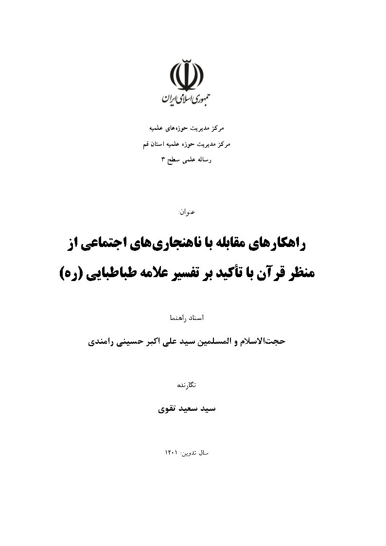 راهکارهای مقابله با ناهنجاری‌های اجتماعی از منظر قرآن با تاکید بر تفسیر علامه طباطبایی (ره)