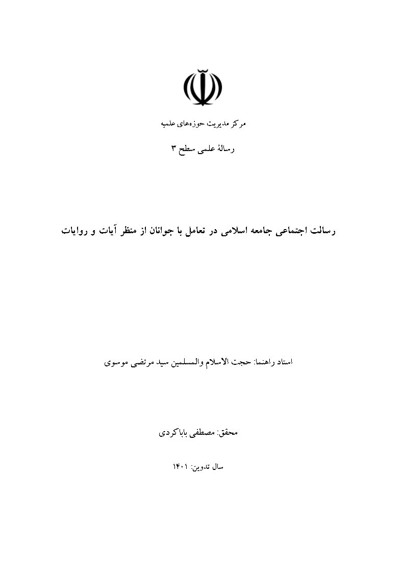 رسالت اجتماعی جامعه اسلامی در تعامل با جوانان از منظر آیات و روایات
