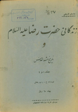 زندگانی حضرت رضا علیه السلام و تاریخ مشهد مقدس