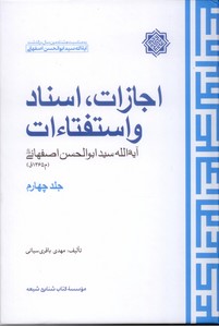 اجازات، اسناد و استفتاءات آیه‌الله سیدابوالحسن اصفهانی (م 1365 ق.)