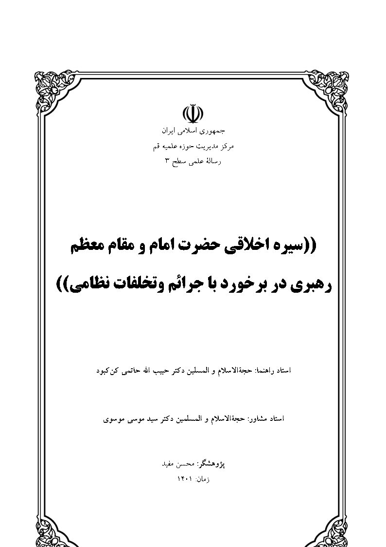 سیره اخلاقی حضرت امام و مقام معظم رهبری در برخورد با جرائم و تخلفات نظامی