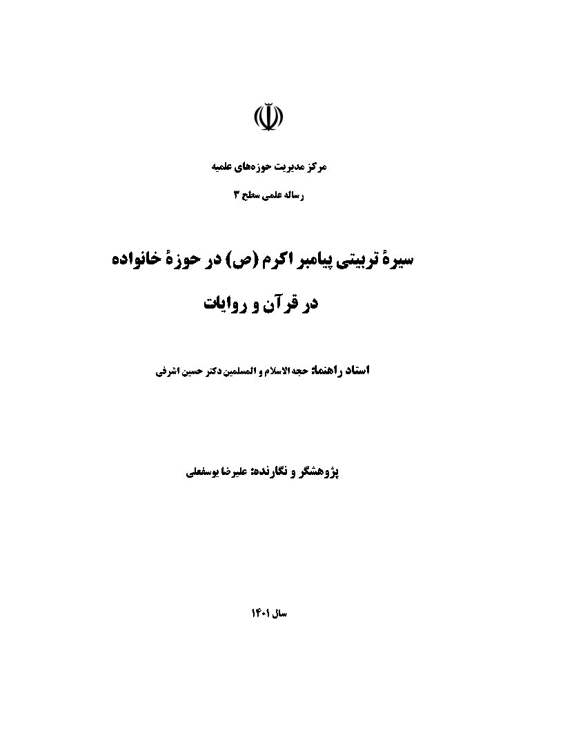 سیره تربیتی پیامبر اکرم (ص) در حوزه خانواده در قرآن و روایات