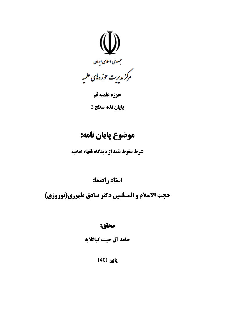 شرط سقوط نفقه از دیدگاه فقهاء امامیه