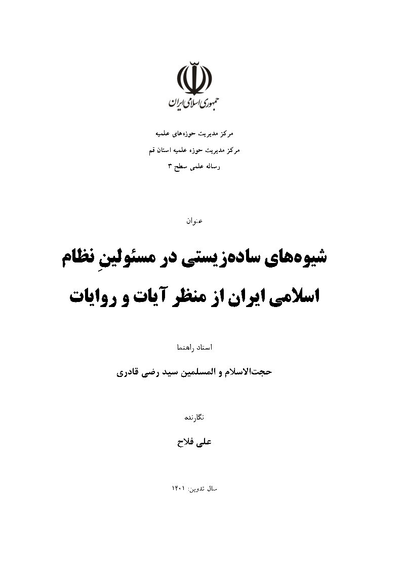 شیوه‌های ساده زیستی در مسولین نظام اسلامی ایران از منظر آیات و روایات