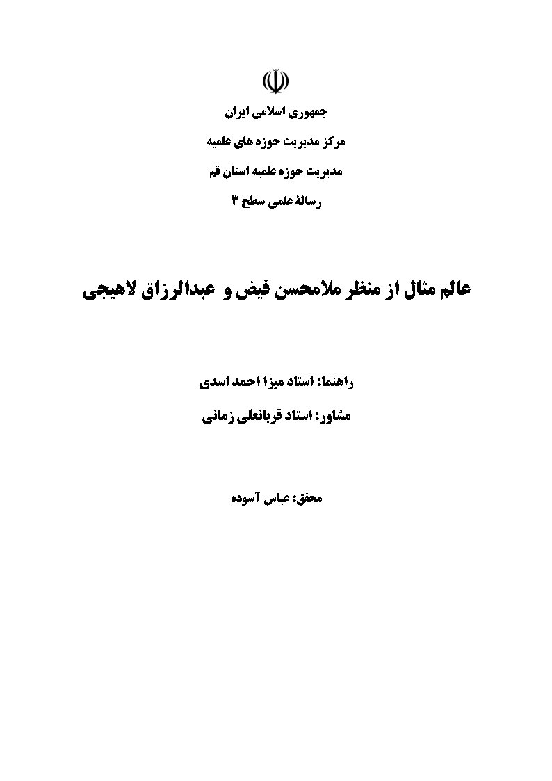 عالم مثال از منظر ملامحسن فیض و عبدالرزاق لاهیجی