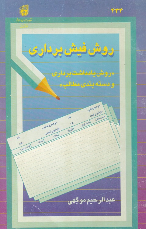 روش‌ فیش‌برداری‌: روش‌ یادداشت‌برداری‌ و دسته‌بندی‌ مطالب‌
