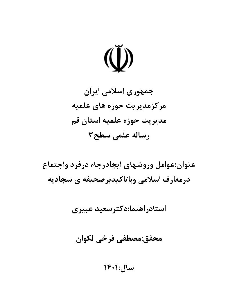 عوامل و روشهای ایجاد رجاء در فرد و اجتماع در معارف اسلامی و با تاکید بر صحیفه سجادیه