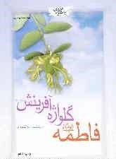 فاطمه علیهاالسلام گلواژه آفرینش