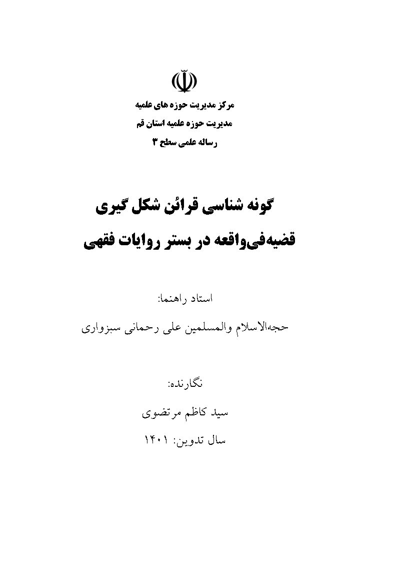 گونه شناسی قرائن شکل گیری قضیه فی واقعه در بستر روایات فقهی