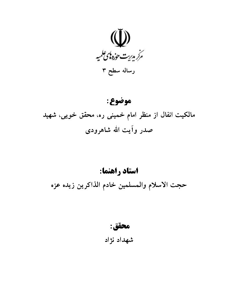 مالکیت انفال از منظر امام خمینی (ره)، محقق خویی، شهید صدر و آیت الله شاهرودی