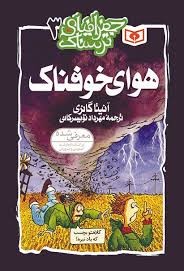 هوای خوفناک
