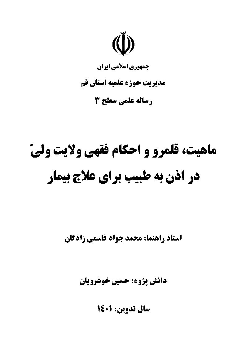 ماهیت، قلمرو و احکام فقهی ولایت ولی در اذن به طبیب برای علاج بیمار