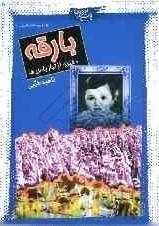 بارقه‌: دختری‌ از تبار یاس‌ها