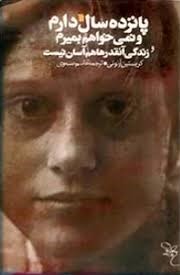 پانزده‌ سال‌ دارم‌ و نمی‌خواهم‌ بمیرم‌ و زندگی‌ آنقدرها هم‌ آسان‌ نیست‌