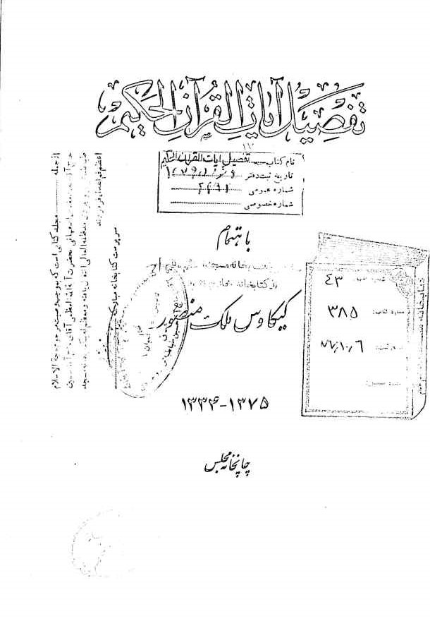 تفصیل آیات القرآن الحکیم