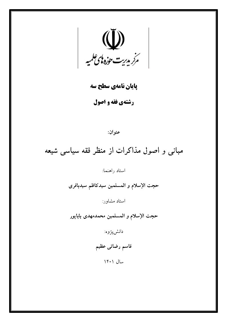 مبانی و اصول مذاکرات از منظر فقه سیاسی شیعه