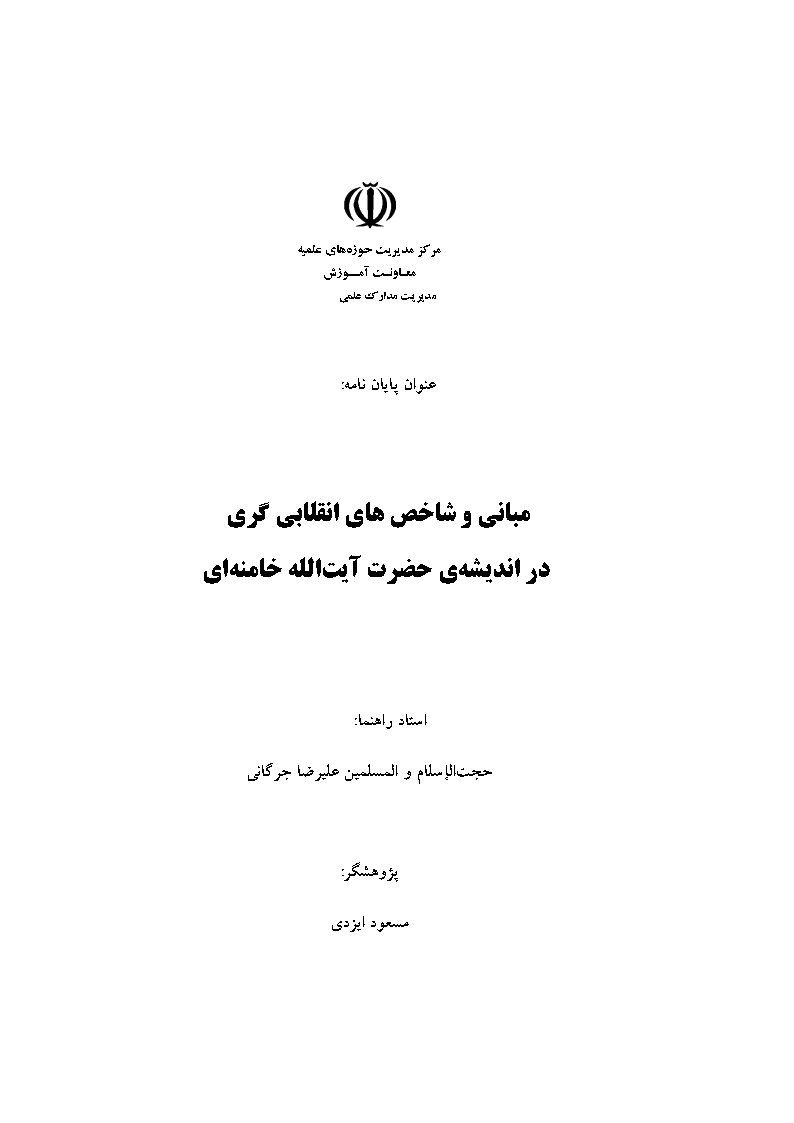 مبانی و شاخص‌های انقلابی‌گری در اندیشه حضرت آیت الله خامنه‌ای