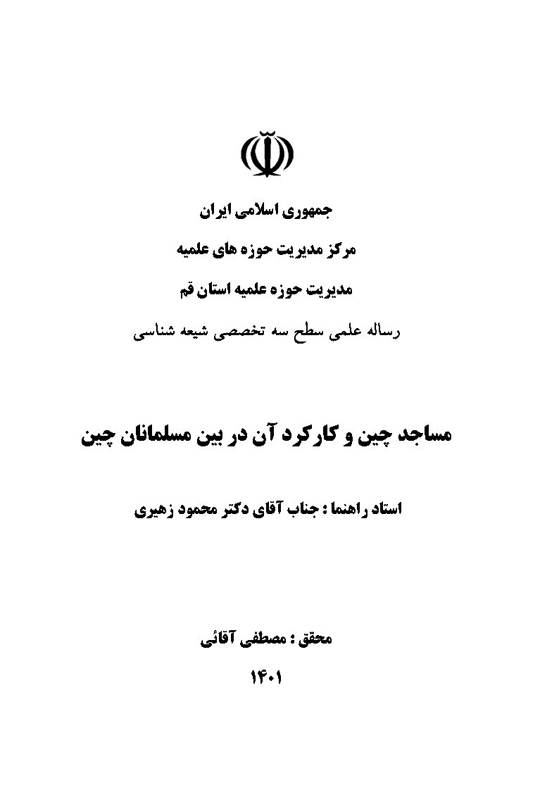 مساجد چین و کارکرد آن در بین مسلمانان چین