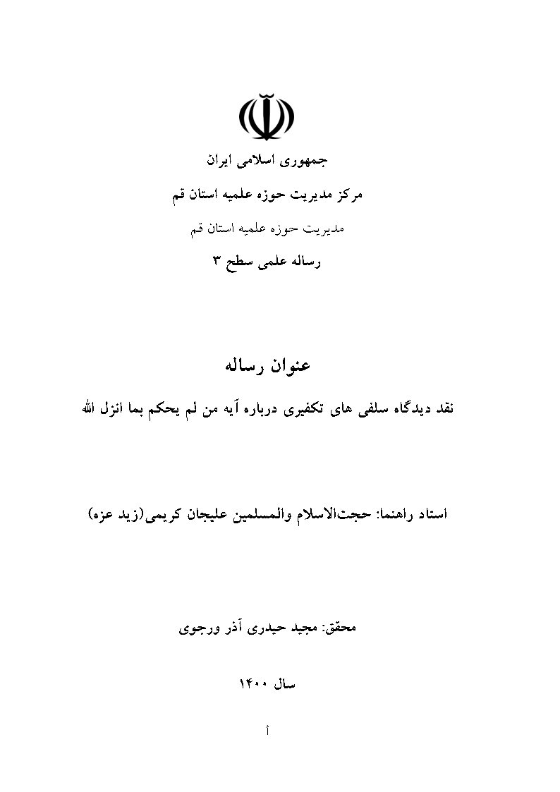 نقد دیدگاه سلفی‌های تکفیری در باره آیه و من لم یحکم بما انزل الله