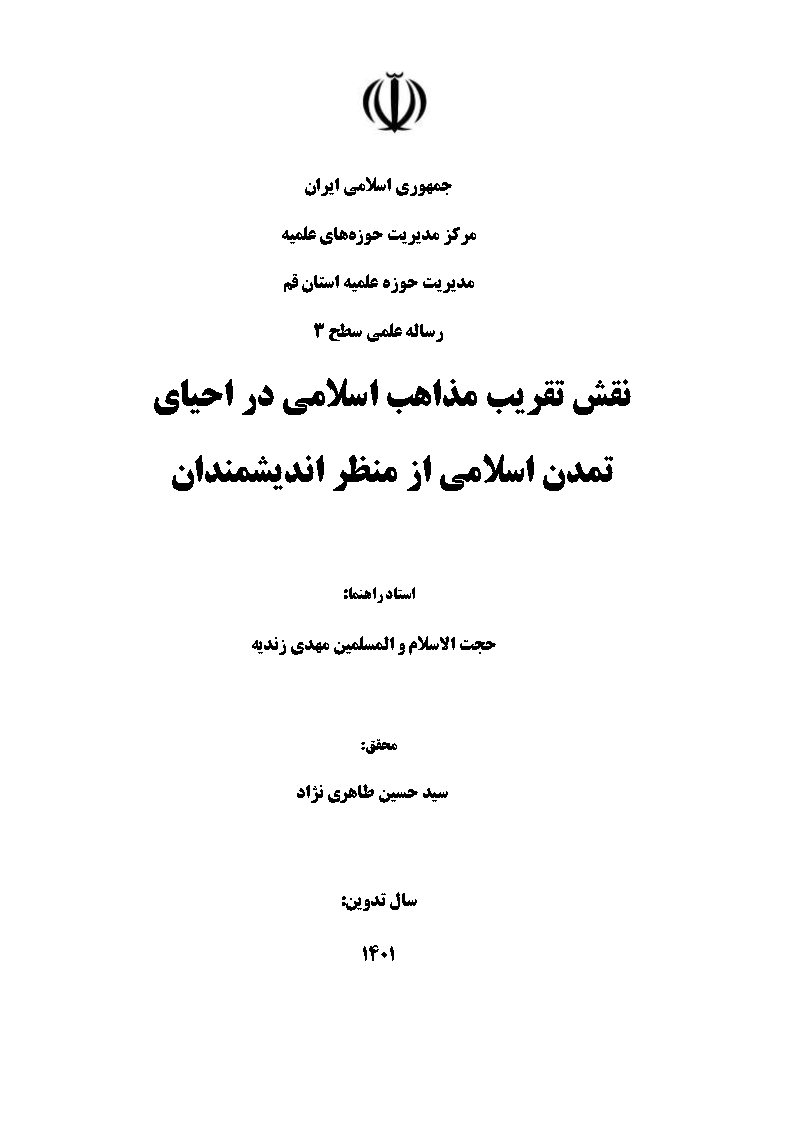 نقش تقریب مذاهب اسلامی در احیای تمدن اسلامی از منظر اندیشمندان