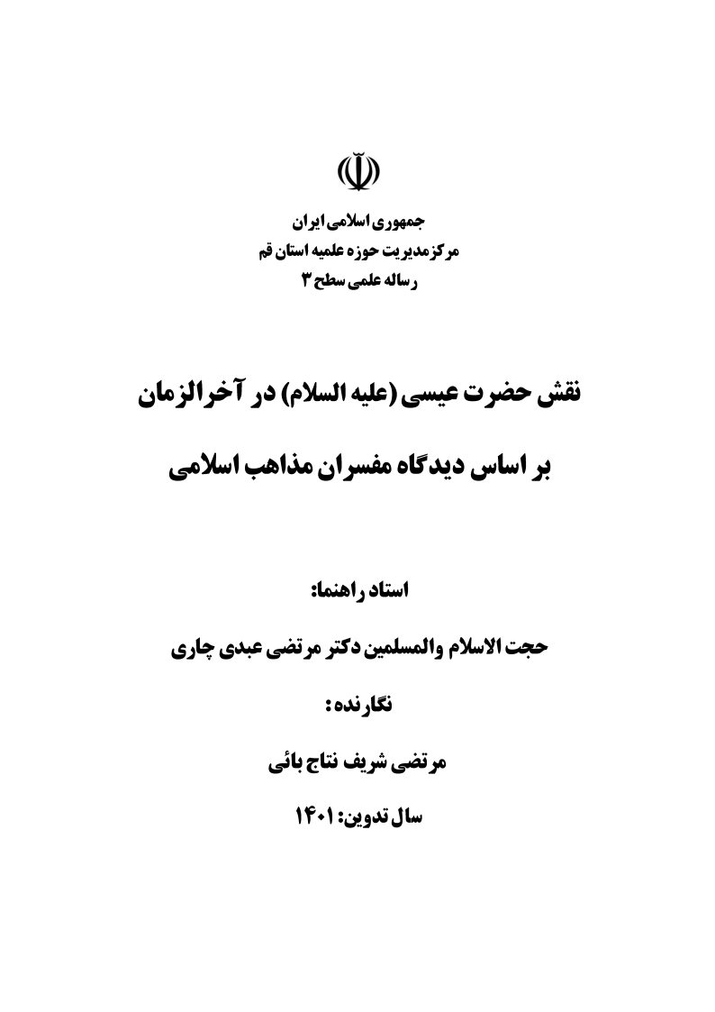 نقش حضرت عیسی (علیه السلام) در آخرالزمان بر اساس دیدگاه مفسران مذاهب اسلامی