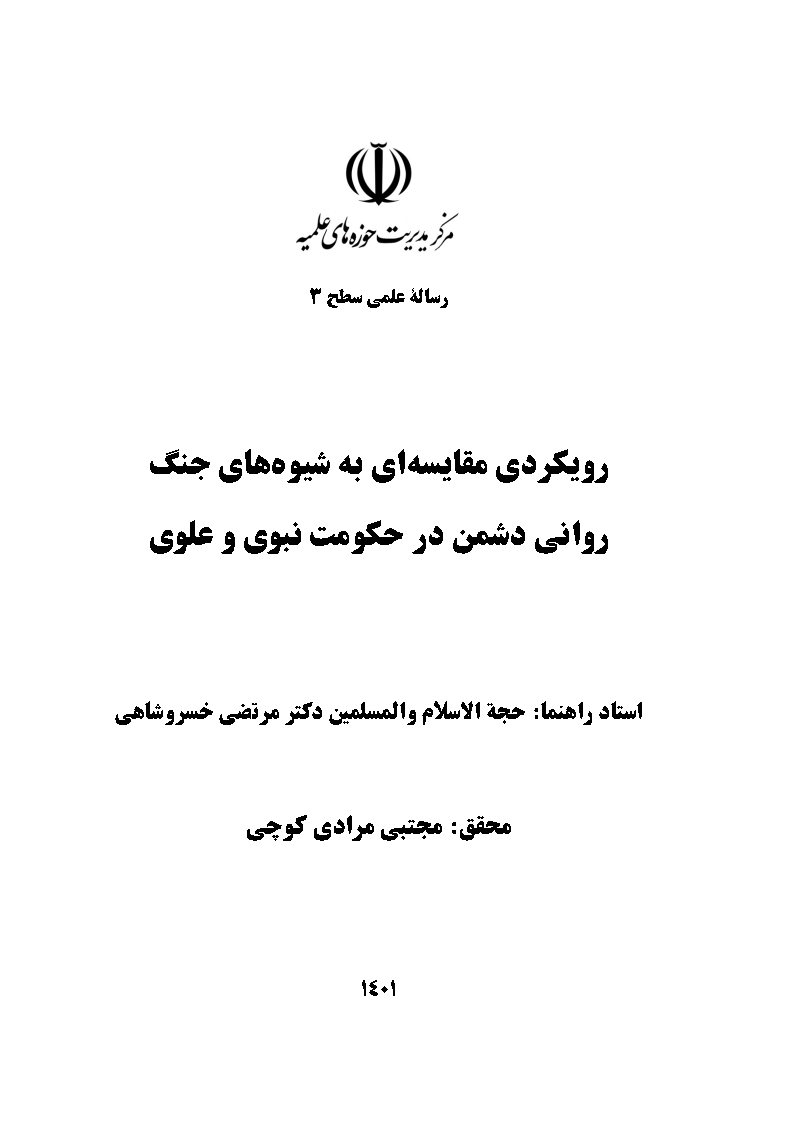 رویکردی مقایسه‌ای به شیوه‌های جنگ روانی دشمن در حکومت نبوی و علوی