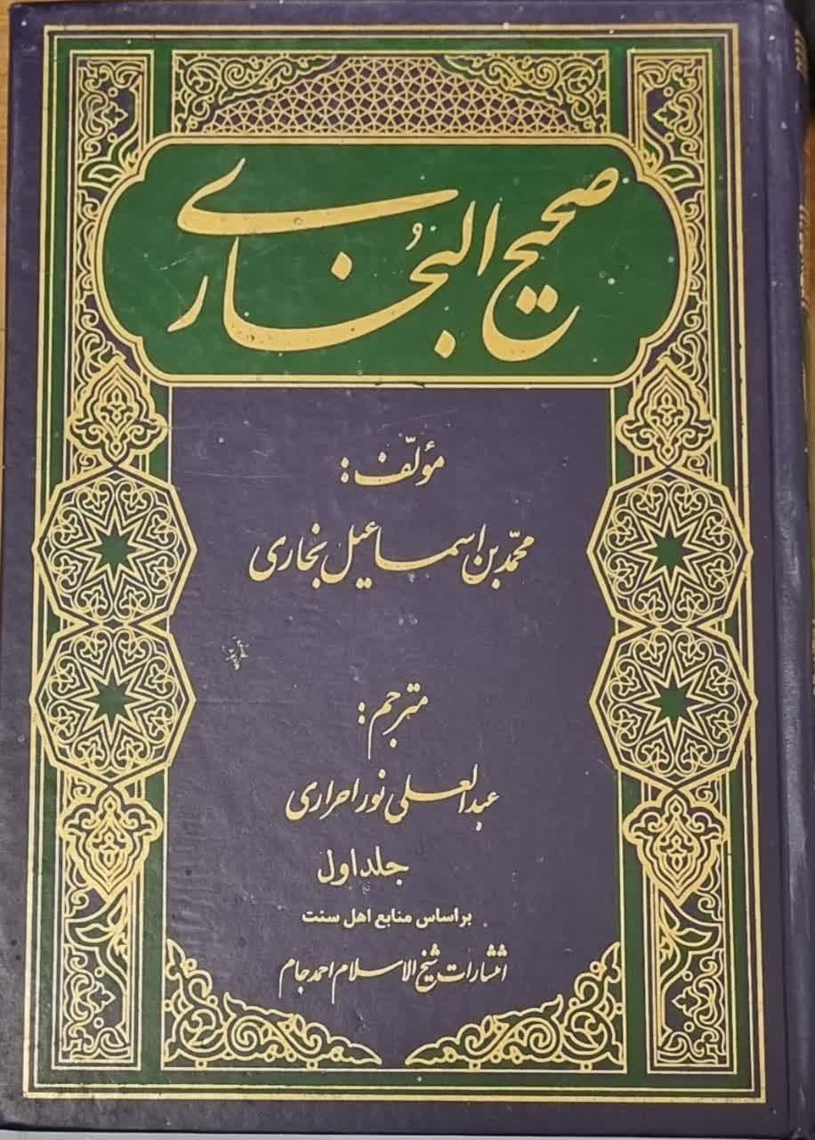 صحیح‌‌ البخاری‌: با ترجمه فارسی