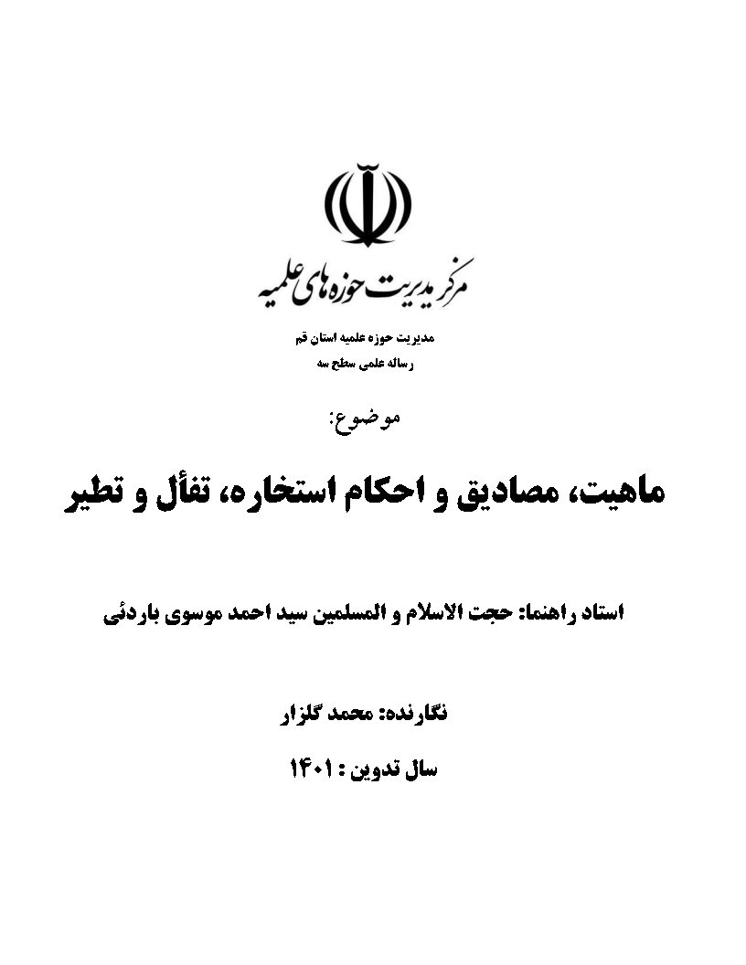 ماهیت، مصادیق و احکام استخاره، تفال و تطیر