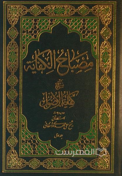 مصباح‌ الکفایه: شرح کفایه‌ الاصول