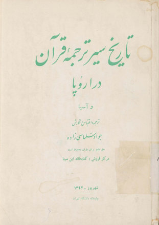تاریخ سیر ترجمه قرآن در اروپا و آسیا