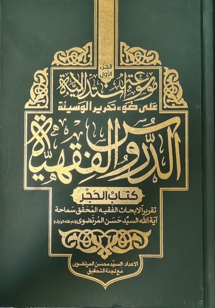 الدروس الفقهیه: موسوعه استدلالیه علی ضوء تحریر الوسیله کتاب‌ الحجر
