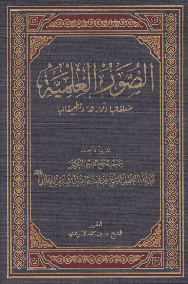 الصور العلمیه: متعلقاتها و ثمارها و تطبیقاتها