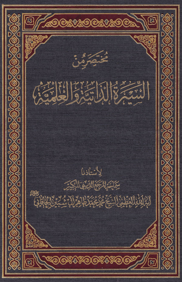 مختصر من‌ السیره‌ الذاتیه و العلمیه