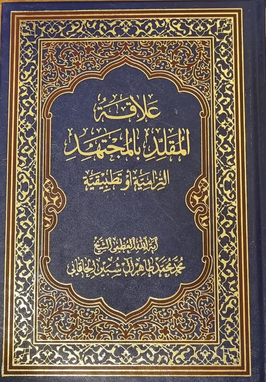 علاقه‌ المقلد بالمجتهد: التزامیه او تطبیقیه