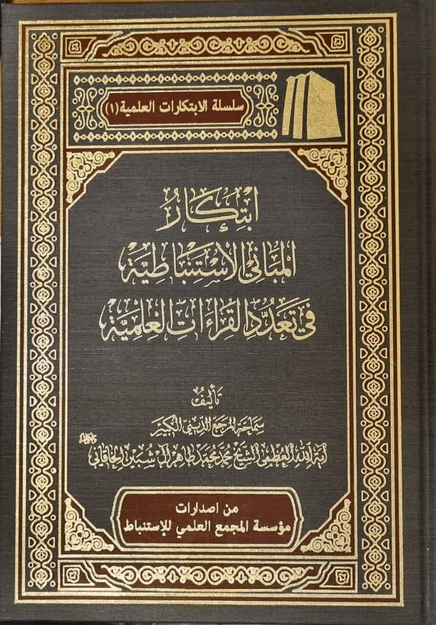 ابتکار المبانی‌ الاستنباطیه فی تعدد القراءات‌ العلمیه