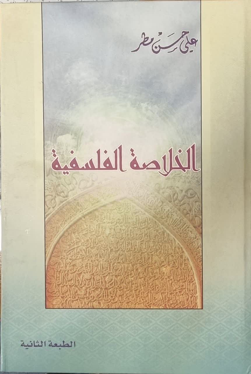 الخلاصه‌ الفلسفیه‌: کتاب دراسی للطلاب السطوح فی الحوزات العلمیه