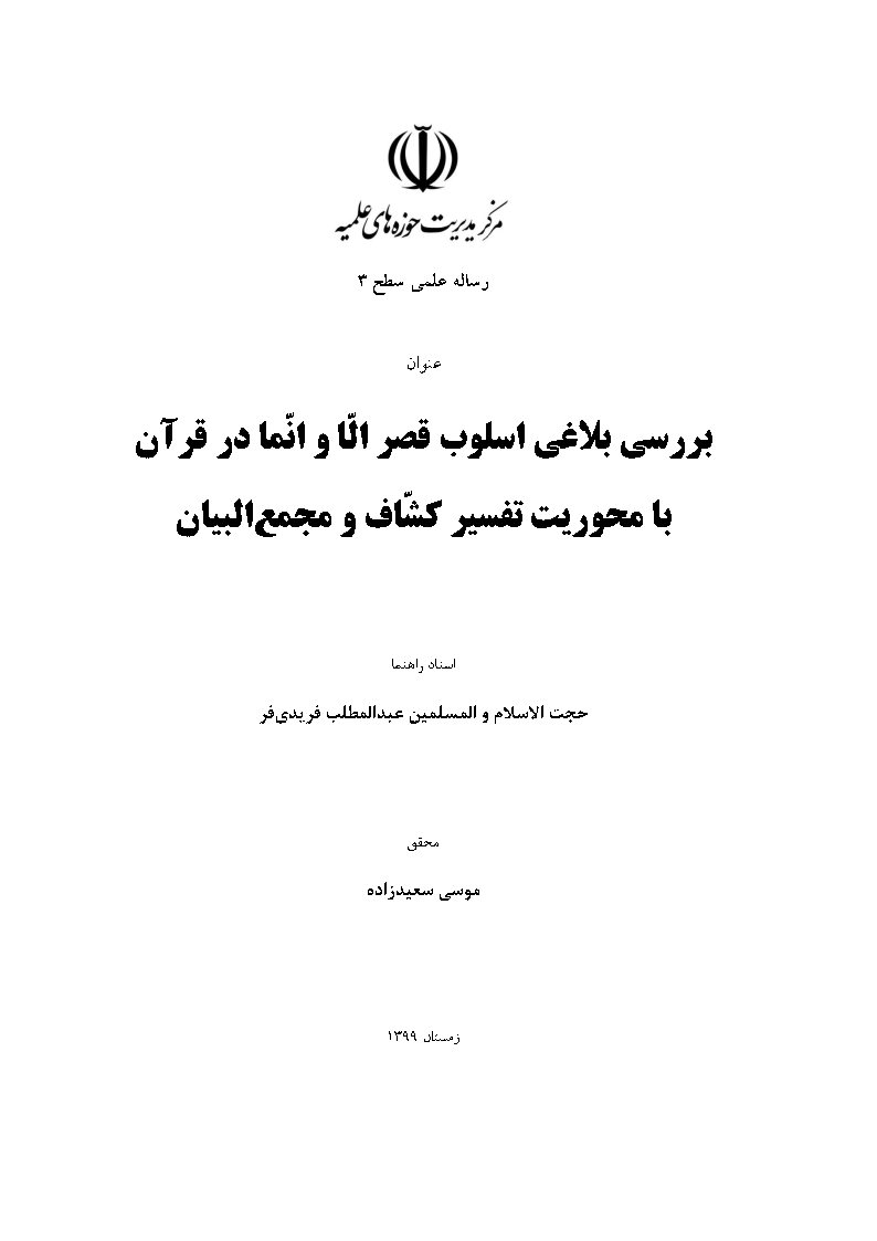 بررسی بلاغی اسلوب قصر الا و انما در قرآن با محوریت تفسیر کشاف و مجمع البیان