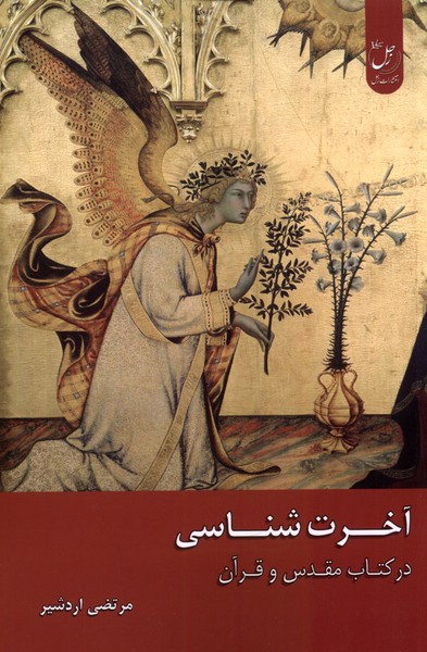 آخرت‌شناسی در کتاب مقدس و قرآن