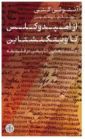 از امپدوکلس تا ویتگنشتاین: جستارهایی تاریخی در فلسفه