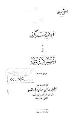 ادعیه قرآن، یا، احسن الادعیه