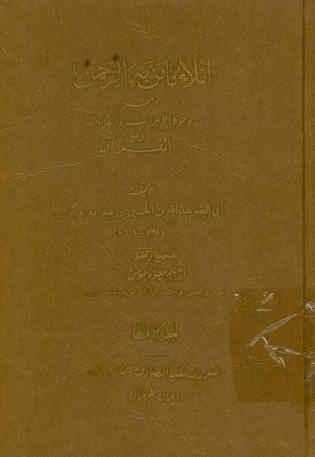 املاء ما من به الرحمن من وجوه الاعراب و القراءات فی جمیع القرآن
