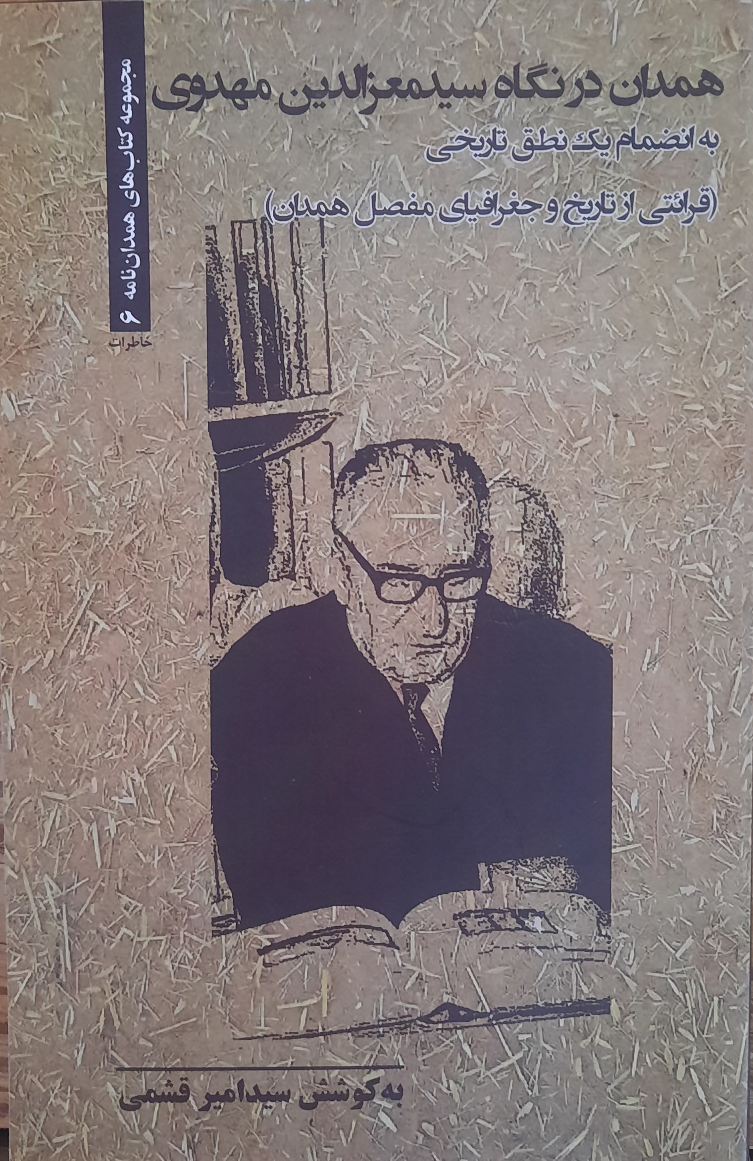 همدان در نگاه سیدمعزالدین مهدوی به انضمام یک نطق تاریخی (قرائتی از تاریخ و جغرافیای مفصل همدان)