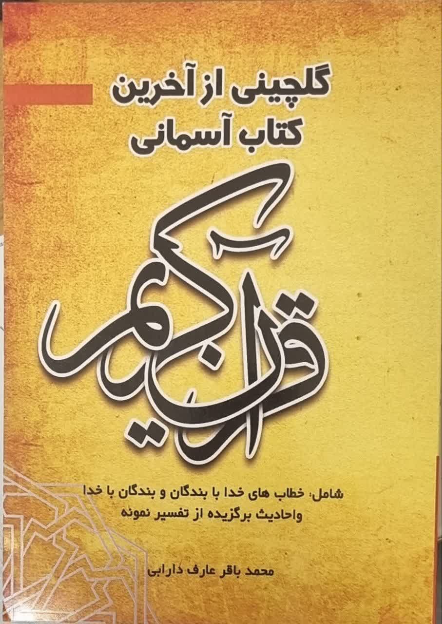 گلچینی از آخرین کتاب آسمانی «قرآن کریم» شامل: خطاب‌های خدا با بندگان و بندگان با خدا و احادیث برگزیده از تفسیر نمونه