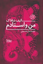 من‌ و‌ استادم