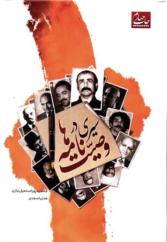 سیری در وصیتنامه‌ها